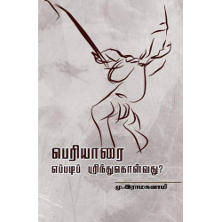 பெரியாரை எப்படிப் புரிந்துகொள்வது?