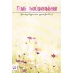 பெரு நயப்புரைத்தல்