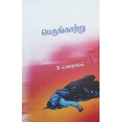 பெருங்காற்று (சிறுகதை)