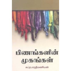 பிணங்களின் முகங்கள்
