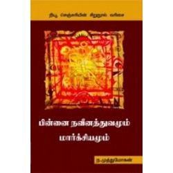 பின்னை நவீனத்துவமும் மார்க்சியமும் பின்னை நவீனத்துவமும் மார்க்சியமும்
