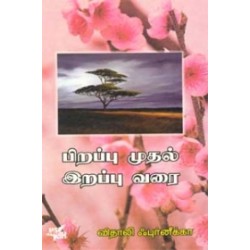 பிறப்பு முதல் இறப்பு வரை