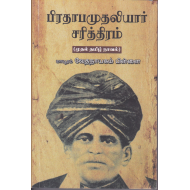 பிரதாபமுதலியார் சரித்திரம்