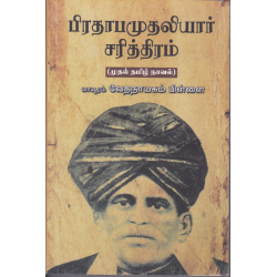 பிரதாபமுதலியார் சரித்திரம்