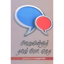 பிழையின்றித் தமிழ் பேச, எழுத
