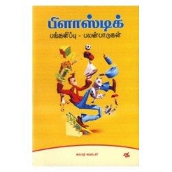 பிளாஸ்டிக் பங்களிப்பு - பயன்பாடுகள்