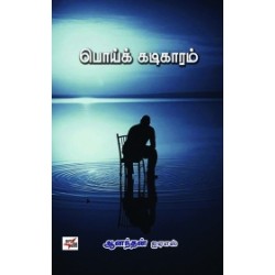 பொய்க் கடிகாரம்