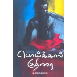 பொய்க்கால் குதிரை