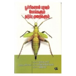 பூச்சிகளால் பரவும் நோய்களும் தடுப்பு முறைகளும்