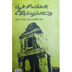 பூச்சியம்மன் வில்லுப்பாட்டு பூச்சியம்மன் வில்லுப்பாட்டு