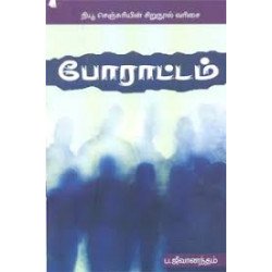 போராட்டம் (நியூ செஞ்சுரி புக் ஹவுஸ்)