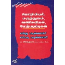 பொறியியல், மருத்துவம், வணிகவியல், மேற்படிப்புகள் எங்கு படிக்கலாம் எப்படி படிக்கலாம்