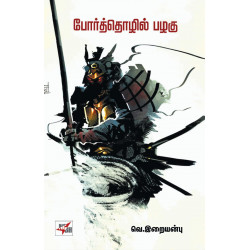 போர்த்தொழில் பழகு