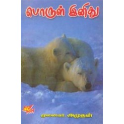 பொருள் இனிது