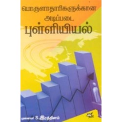 பொருளாதாரிகளுக்கான அடிப்படை புள்ளியியல்