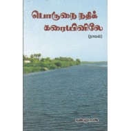 பொருநை நதிக் கரையினிலே