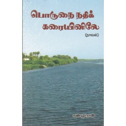 பொருநை நதிக் கரையினிலே