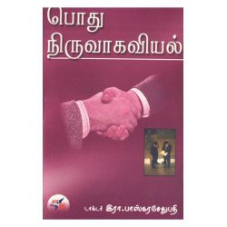 பொது நிருவாகவியல்