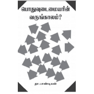 பொதுவுடைமையரின் வருங்காலம்?