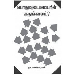 பொதுவுடைமையரின் வருங்காலம்?