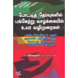 போட்டித் தேர்வுகளில் பங்கேற்று வாழ்க்கையில் உயர வழிமுறைகள்