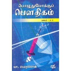 பொழுதுபோக்குப் பௌதிகம்