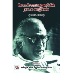 பேரா. சே. ராமானுஜத்தின் நாடக வாழ்க்கை