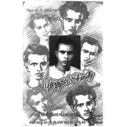 புதுமைப்பித்தன் கதைகள் சில விமர்சனங்களும் விஷமத்தனங்களும் (NCBH)