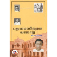 புதுமைப்பித்தன் வரலாறு (NCBH)