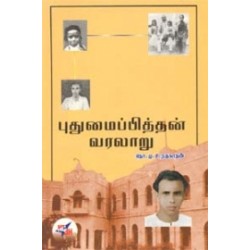 புதுமைப்பித்தன் வரலாறு (NCBH)