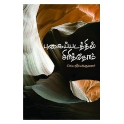 புகைப்படத்தில் சிரித்தோம் புகைப்படத்தில் சிரித்தோம்