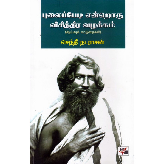 புலைப்பேடி என்றொரு விசித்திர வழக்கம் (ஆய்வுக் கட்டுரைகள்)