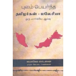 புலம் பெயர்ந்த தமிழர்கள் - மலேசியா புலம் பெயர்ந்த தமிழர்கள் - மலேசியா