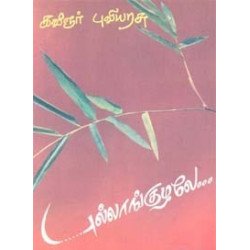 புல்லாங்குழலே (நியூ செஞ்சுரி புக் ஹவுஸ்)