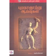 புறநானூற்று ஆய்வுகள்