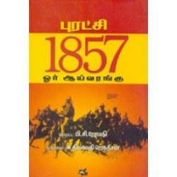 புரட்சி 1857 ஓர் ஆய்வரங்கு