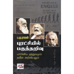 புரட்சியில் பகுத்தறிவு - (மார்க்சிய தத்துவமும் நவீன அறிவியலும்)