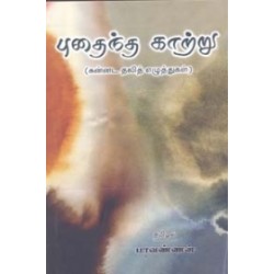 புதைந்த காற்று