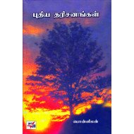 புதிய தரிசனங்கள்