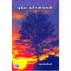 புதிய தரிசனங்கள்