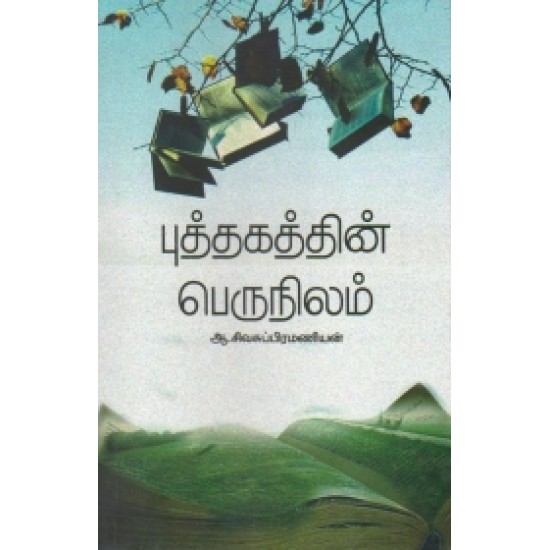 புத்தகத்தின் பெருநிலம்