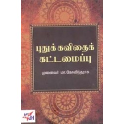 புதுக்கவிதைக் கட்டமைப்பு