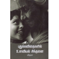 புதுக்கவிதைகளில் உளவியல் சிந்தனை