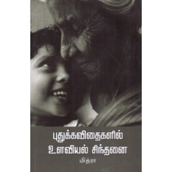 புதுக்கவிதைகளில் உளவியல் சிந்தனை