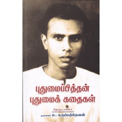 புதுமைப்பித்தன் புதுமைக் கதைகள் புதுமைப்பித்தன் புதுமைக் கதைகள்