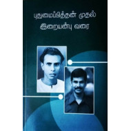 புதுமைப்பித்தன் முதல் இறையன்பு வரை