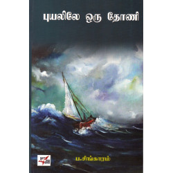 புயலிலே ஒரு தோணி