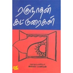 ரகுநாதன் கட்டுரைகள்