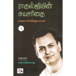 ராகுல்ஜியின் சுயசரிதை (இரண்டு பாகங்கள்)
