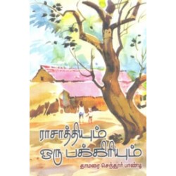ராசாத்தியும் ஒரு பக்கிரியும்